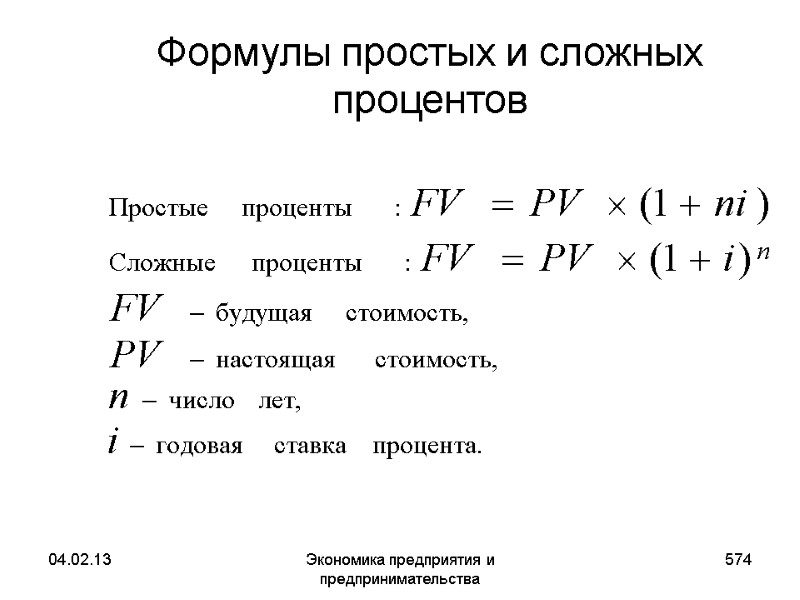 04.02.13 Экономика предприятия и предпринимательства 574 Формулы простых и сложных процентов 04.02.13 Экономика предприятия и предпринимательства 574 Формулы простых и сложных процентов